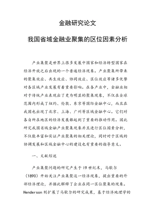 课题研究论文：我国省域金融业聚集的区位因素分析