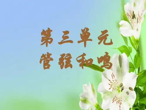 人教版音乐八年级下册第三单元管弦和鸣ppt课件1(1)