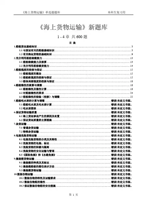 海上货物运输题库.doc