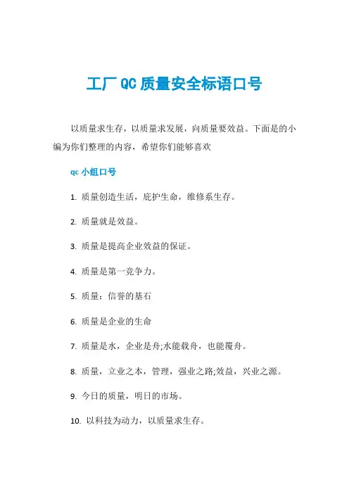 工厂QC质量安全标语口号