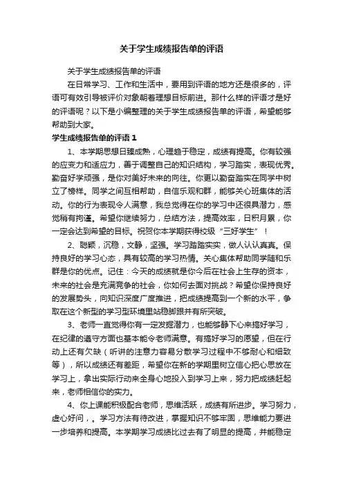 关于学生成绩报告单的评语