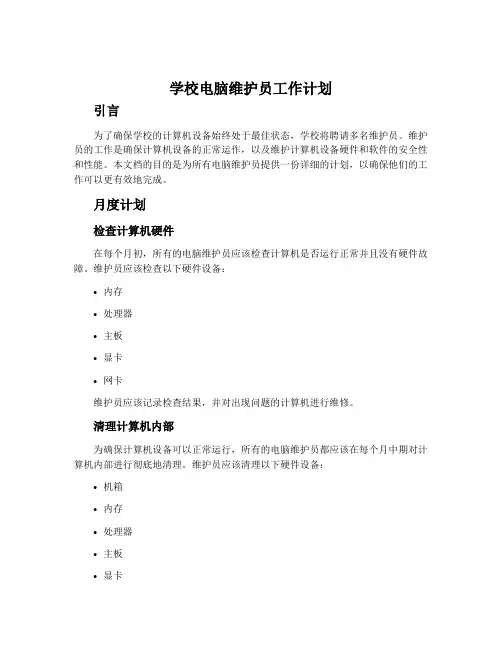 学校电脑维护员工作计划
