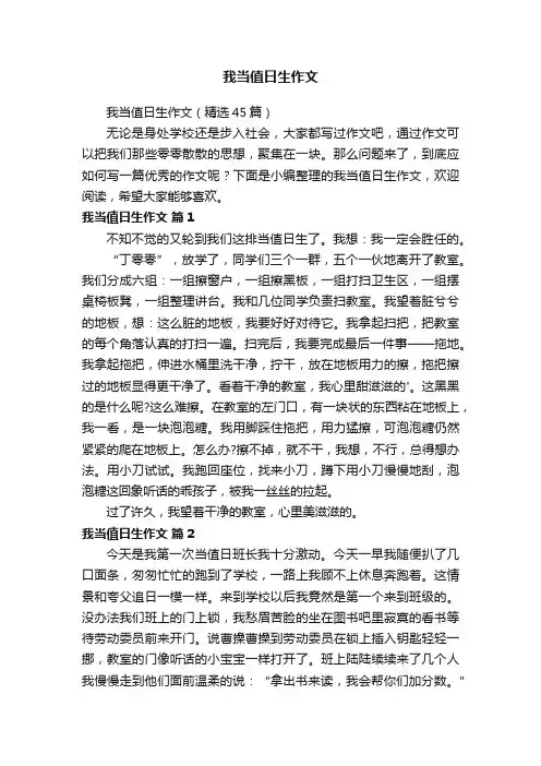 我当值日生作文（4篇）