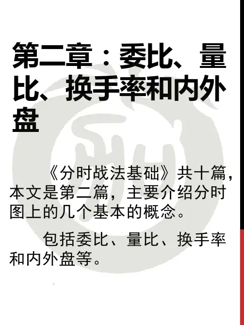 知本加财经《分时战法》第二讲：委比、量比、换手率及内外盘