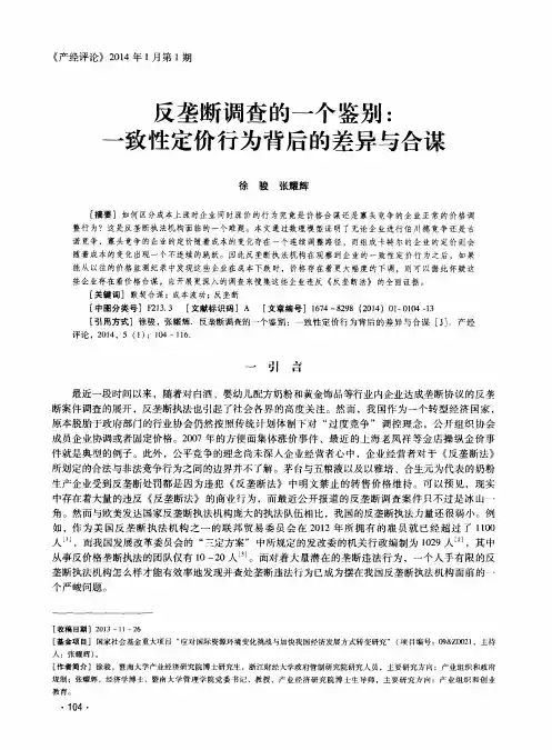 反垄断调查的一个鉴别：一致性定价行为背后的差异与合谋