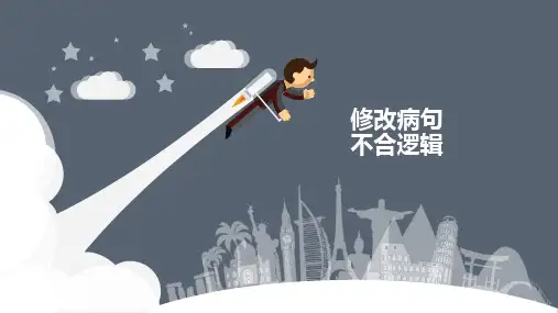 2025届高考语文复习：语病修改不合逻辑课件