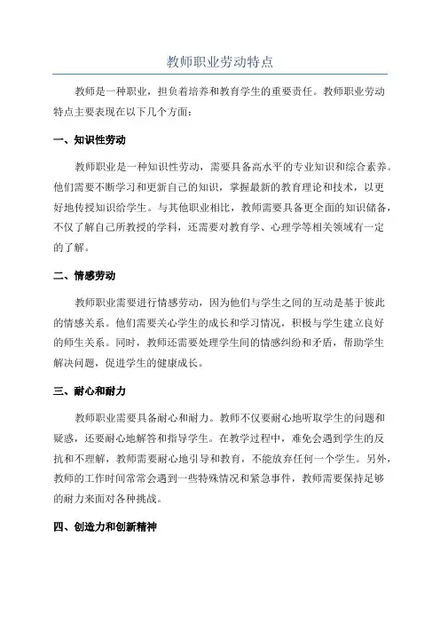 教师职业劳动特点