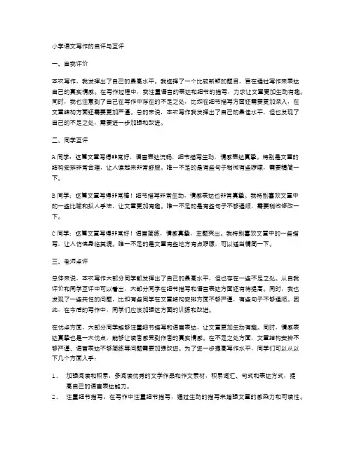 小学语文写作的自评与互评