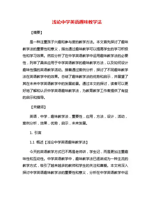 浅论中学英语趣味教学法