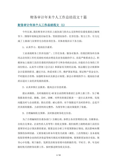 财务审计年末个人工作总结范文7篇