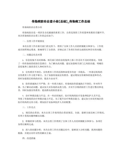 传染病防治自查小结[总结]_传染病工作总结