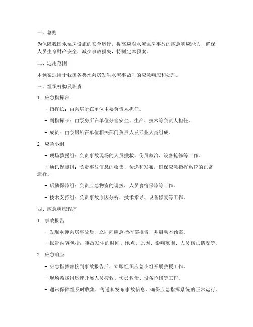 水淹泵房事故专项应急预案