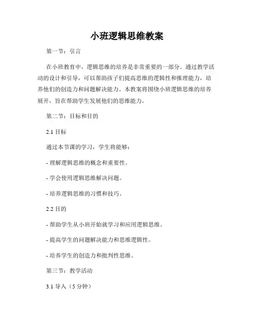 小班逻辑思维教案