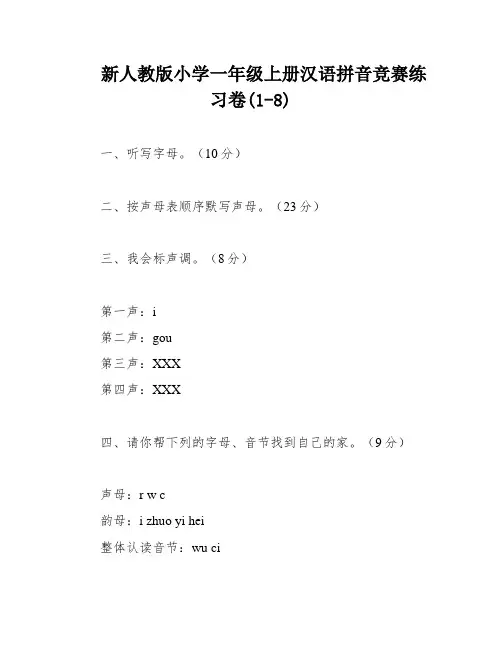 新人教版小学一年级上册汉语拼音竞赛练习卷(1-8)