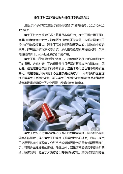 潘生丁片治疗肾炎好吗潘生丁的功效介绍