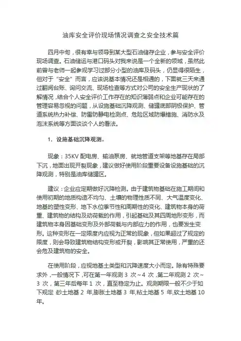 油库安全评价现场情况调查之安全技术篇