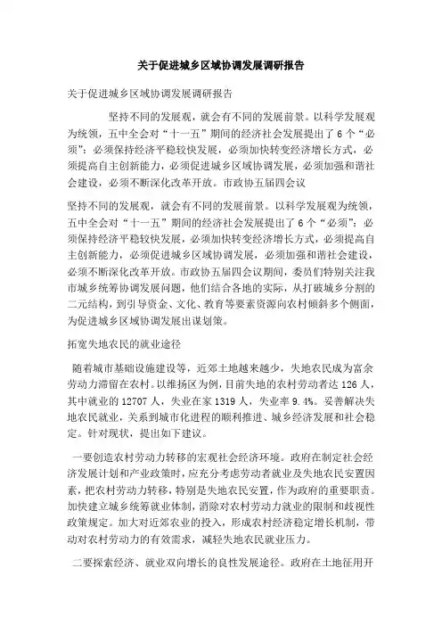 关于促进城乡区域协调发展调研报告(最新版)