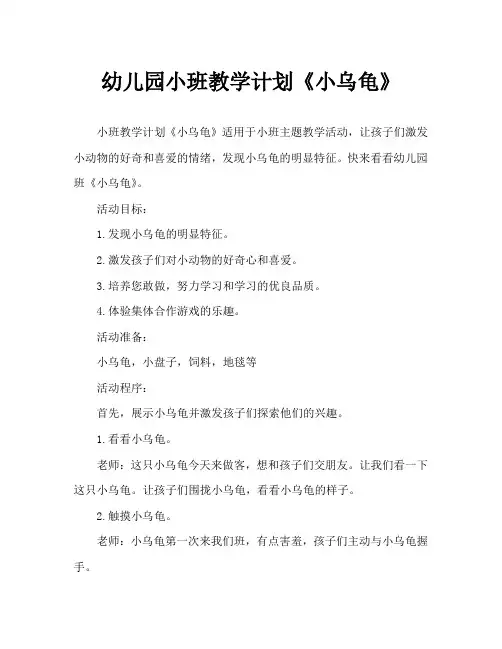 幼儿园小班教案《小乌龟》