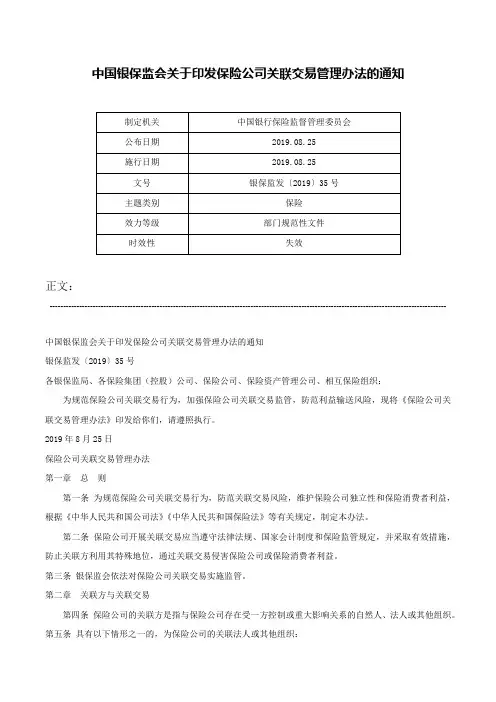 中国银保监会关于印发保险公司关联交易管理办法的通知-银保监发〔2019〕35号