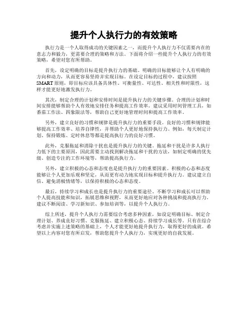 提升个人执行力的有效策略