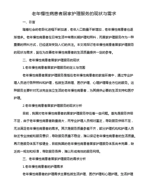 老年慢性病患者居家护理服务的现状与需求