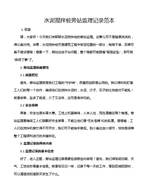 水泥搅拌桩旁站监理记录范本