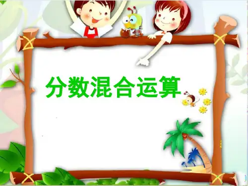 六年级上册数学分数混合运算 西师大版优秀PPT 课件 1
