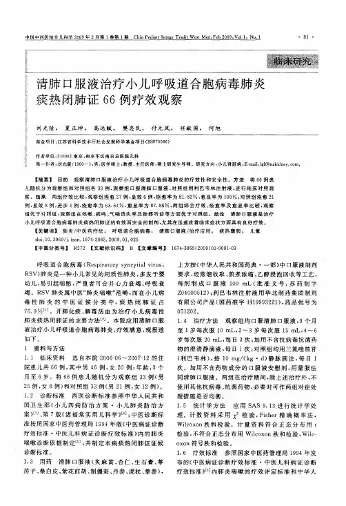 清肺口服液治疗小儿呼吸道合胞病毒肺炎痰热闭肺证66例疗效观察
