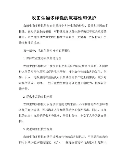 农田生物多样性的重要性和保护