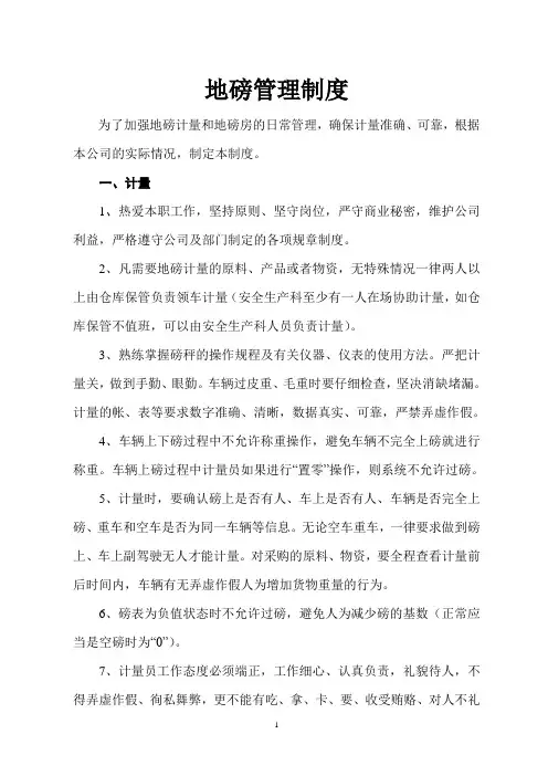 地磅计量管理制度