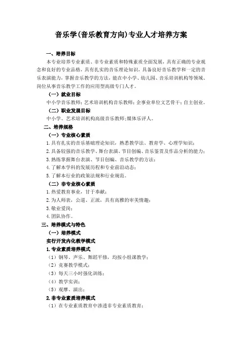 音乐学(音乐教育方向)专业人才培养方案