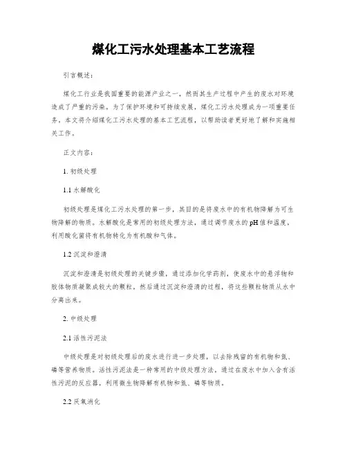煤化工污水处理基本工艺流程