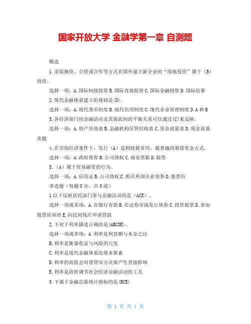 国家开放大学 金融学第一章 自测题