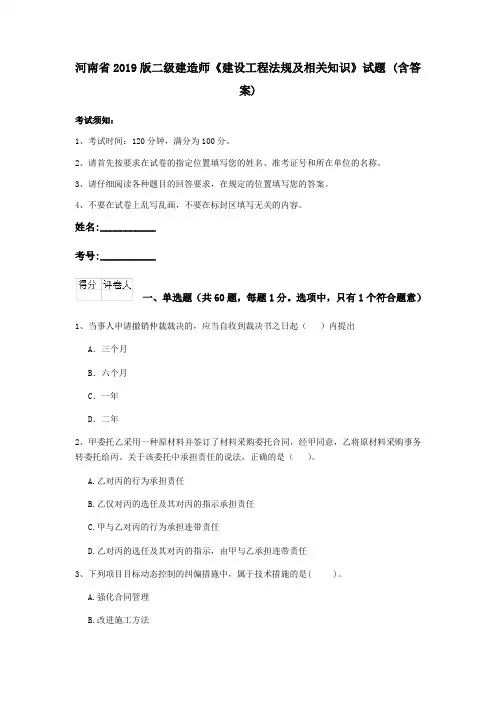 河南省2019版二级建造师《建设工程法规及相关知识》试题 (含答案)
