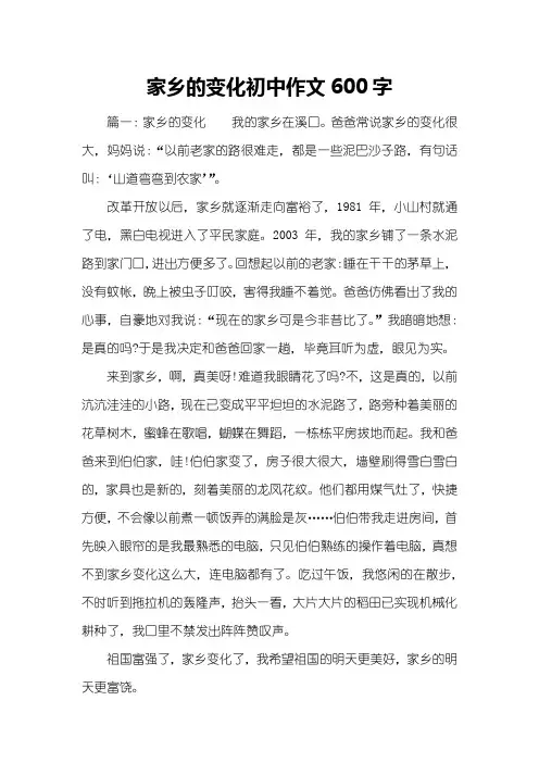 家乡的变化初中作文600字