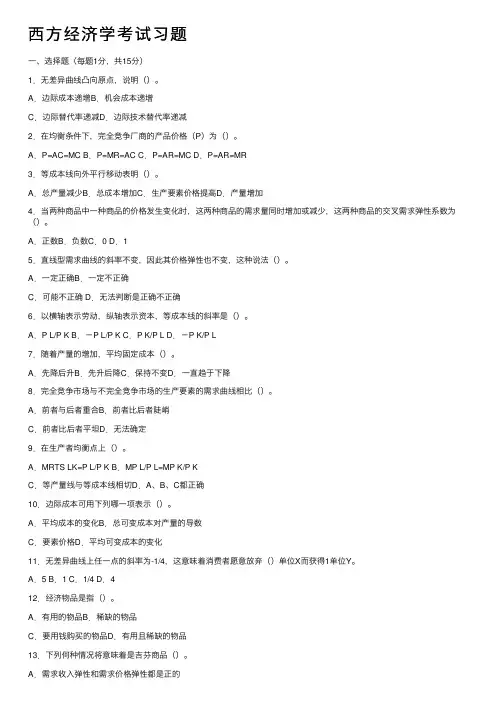 西方经济学考试习题