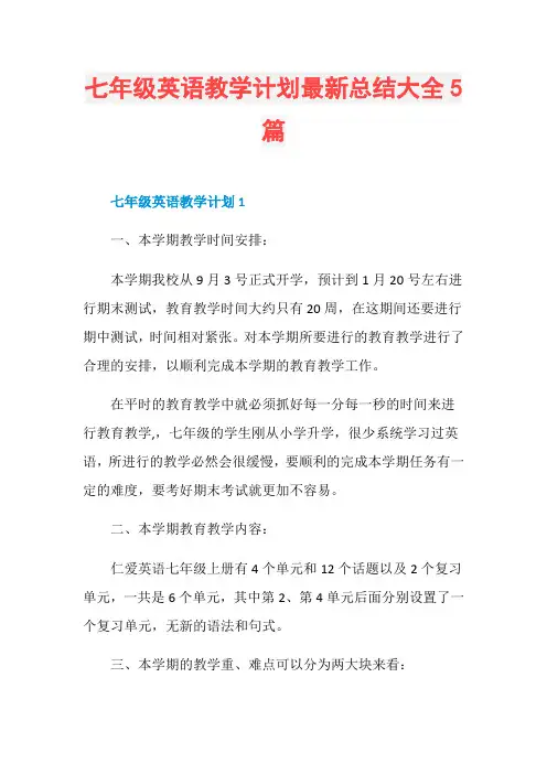 七年级英语教学计划最新总结大全5篇