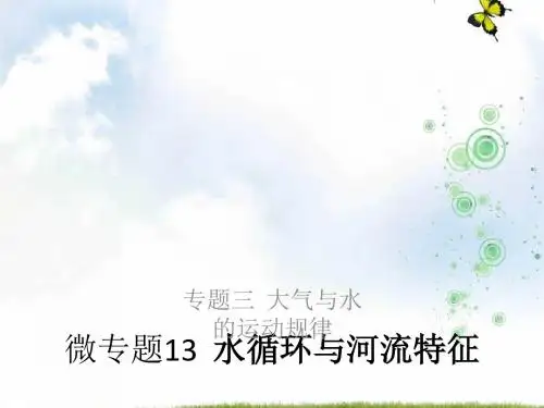 2019-2020高考地理浙江选考新增分二轮课件：专题三 大气与水的运动规律 微专题13