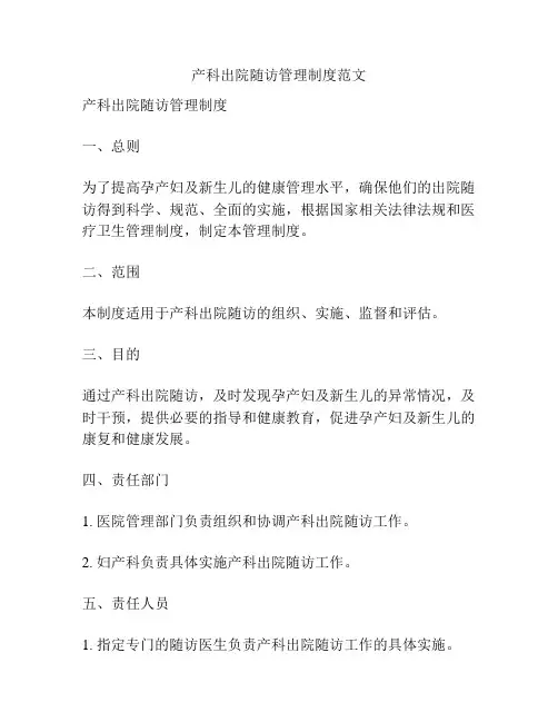 产科出院随访管理制度范文