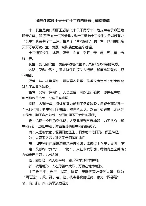 道先生解读十天干在十二宫的旺衰，值得收藏