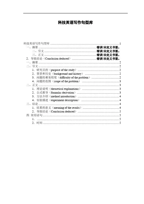科技英语写作句型库