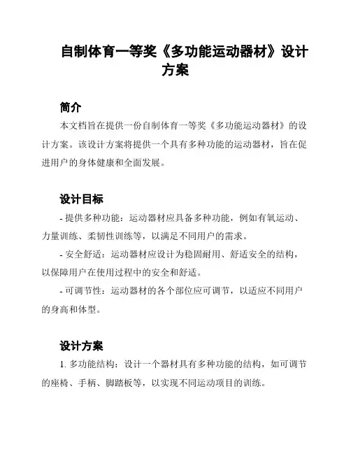 自制体育一等奖《多功能运动器材》设计方案