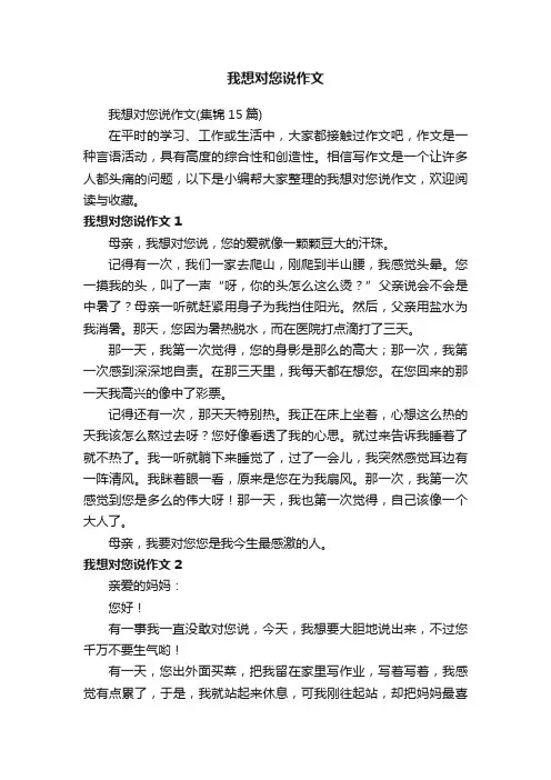 我想对您说作文