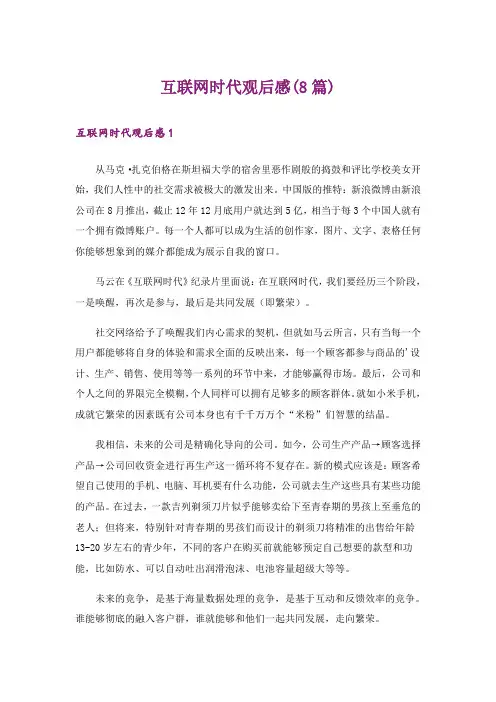 互联网时代观后感(8篇)