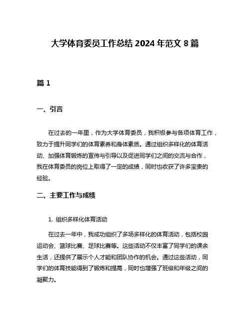 大学体育委员工作总结2024年范文8篇