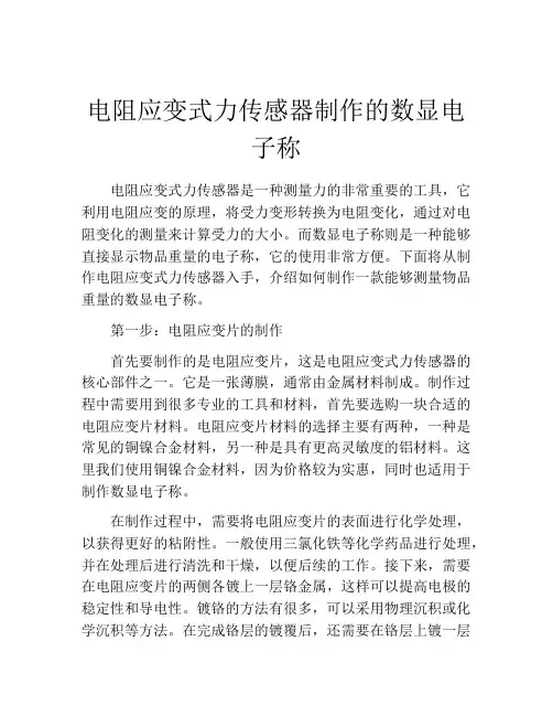 电阻应变式力传感器制作的数显电子称
