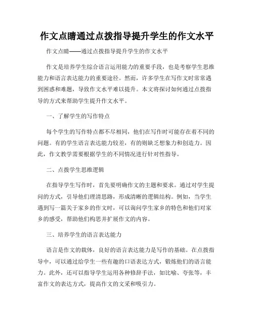 作文点睛通过点拨指导提升学生的作文水平