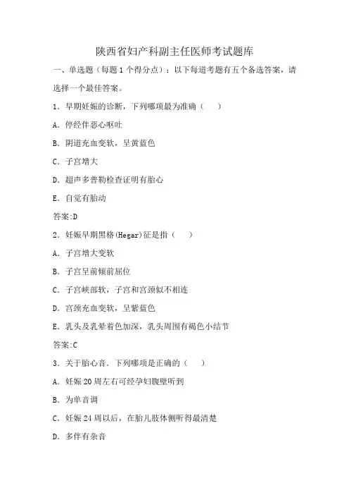 陕西省妇产科副主任医师考试题库