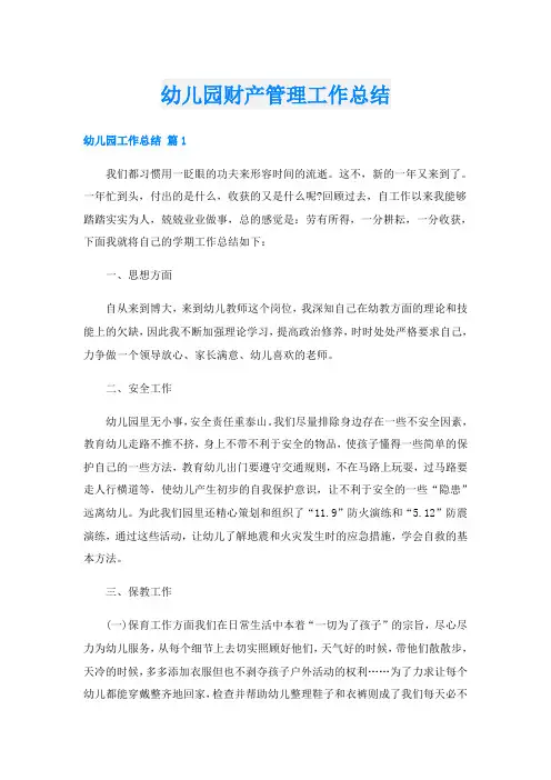 幼儿园财产管理工作总结