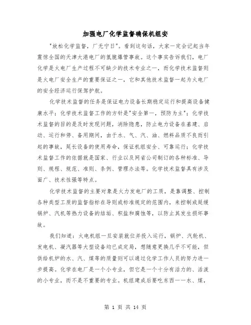加强电厂化学监督确保机组安（三篇）